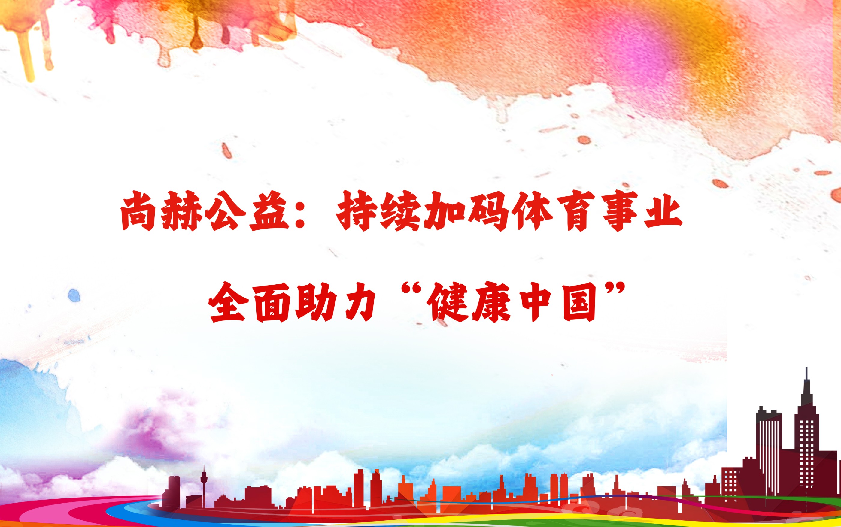 球友会公益：持续加码体育事业，全面助力“健康中国”