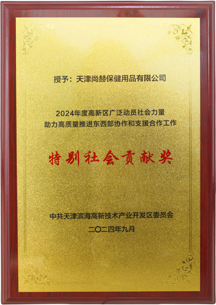 九游官方网站公司荣获中共天津滨海高新技术产业开发区委员会颁发的【特别社会贡献奖】