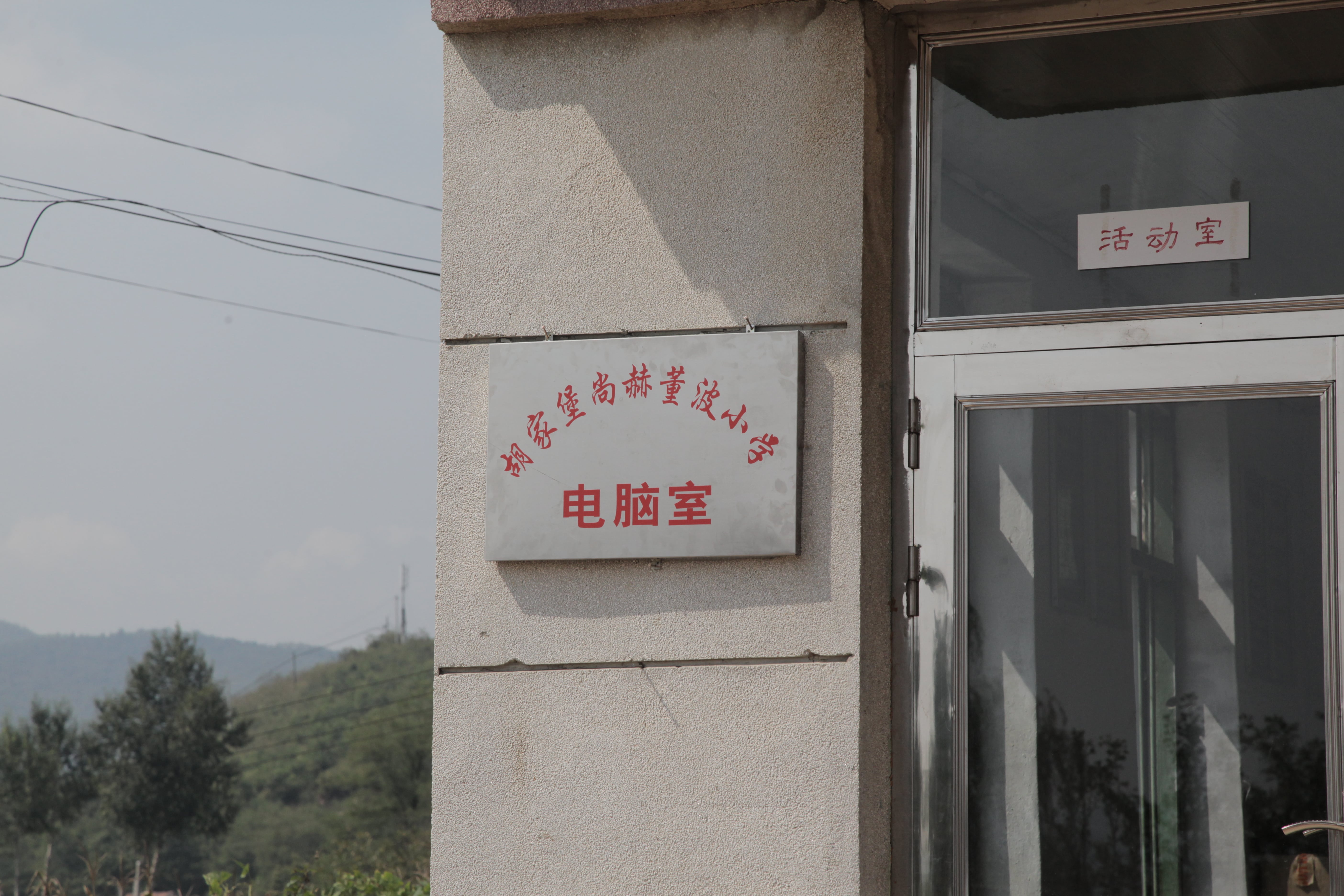 第38所 岫岩县前营镇胡家堡九游官方网站董波小学