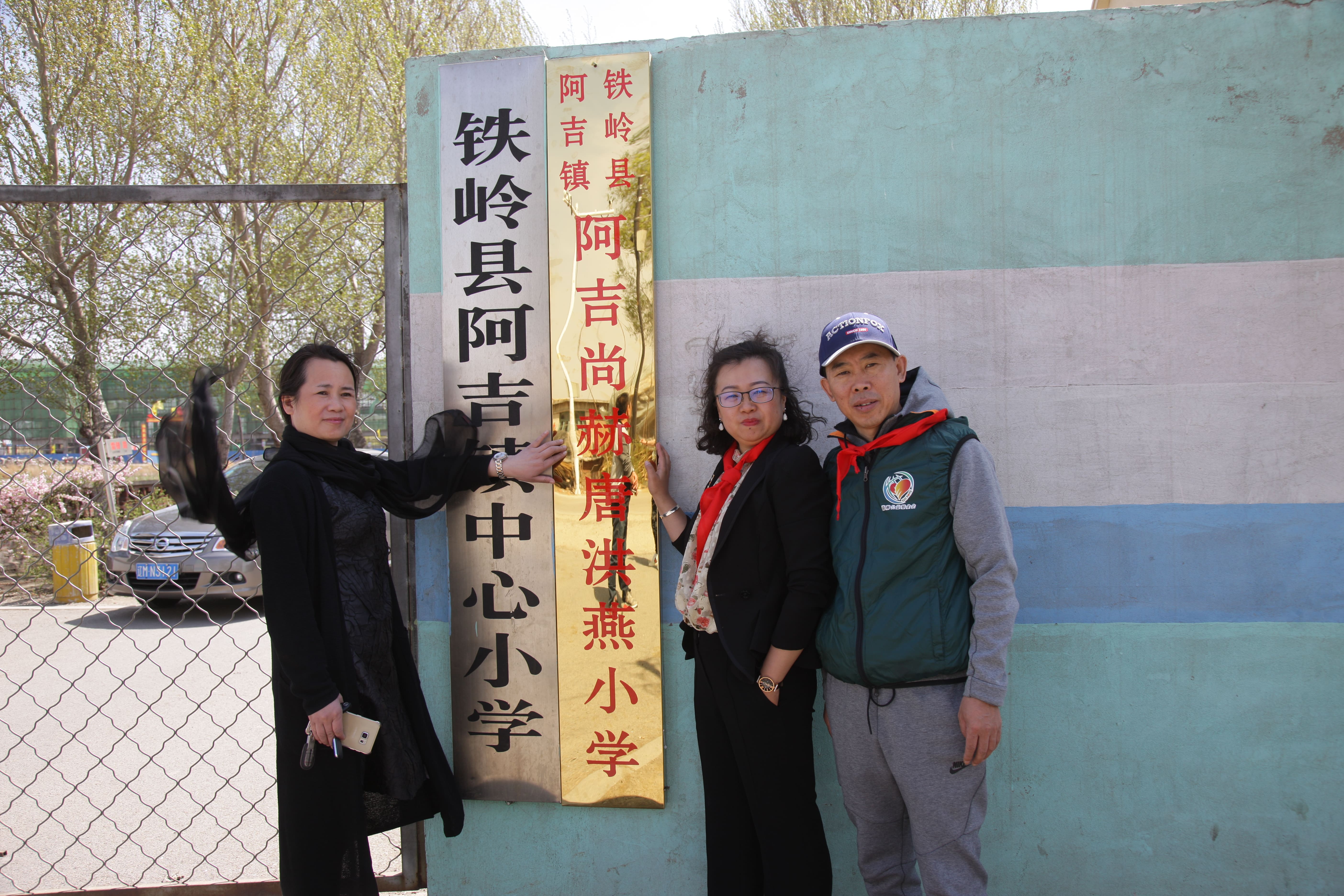 第90所 铁岭市阿吉镇九游官方网站唐洪燕小学
